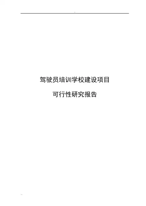 驾驶员培训学校建设项目可行性研究报告