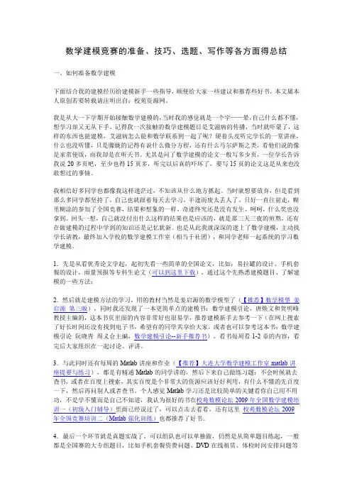 数学建模竞赛的准备、技巧、选题、写作等各方面得总结