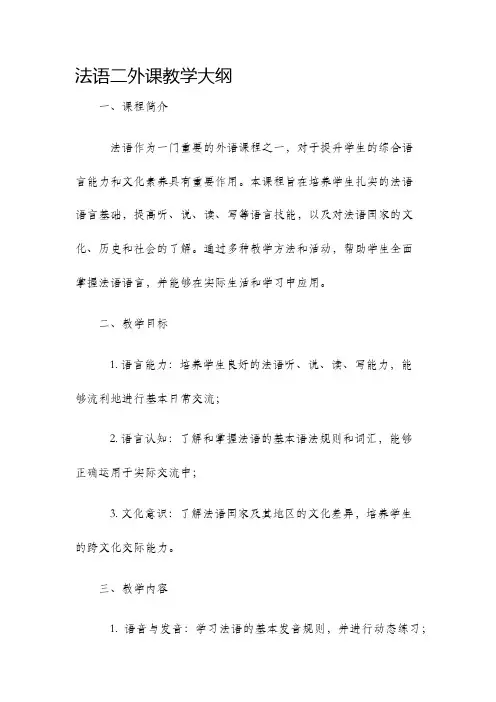 法语二外课教学大纲