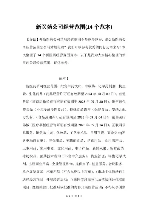 新医药公司经营范围(14个范本)