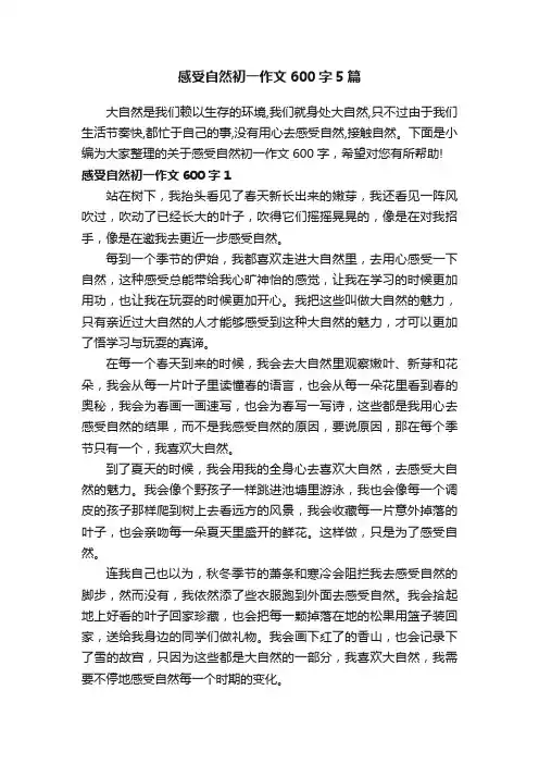 感受自然初一作文600字5篇