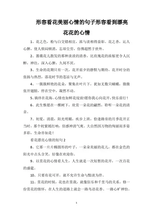 形容看花美丽心情的句子形容看到漂亮花花的心情