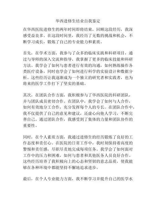 华西进修生结业自我鉴定
