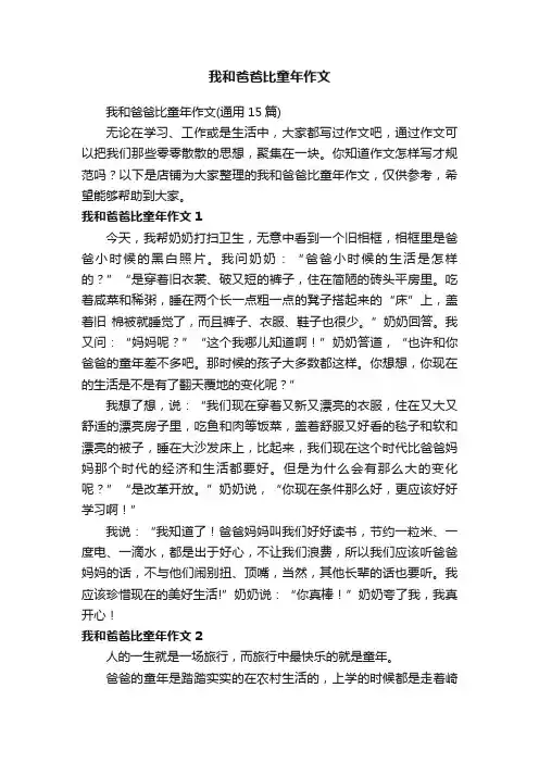 我和爸爸比童年作文