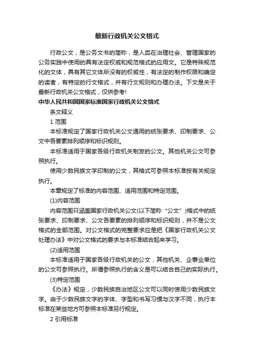 最新行政机关公文格式