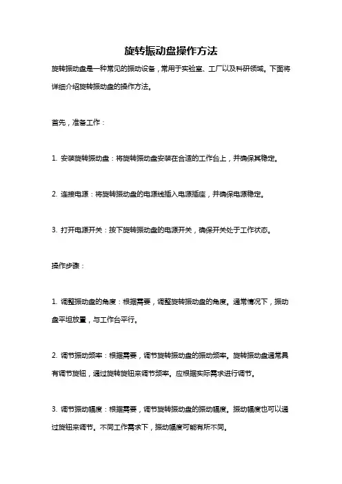 旋转振动盘操作方法