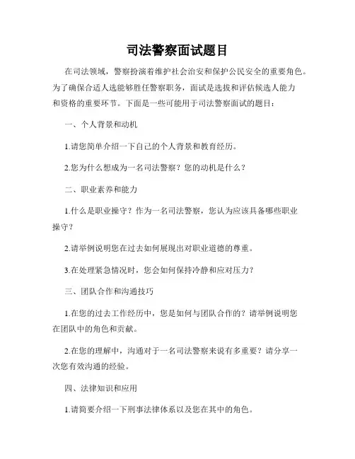 司法警察面试题目