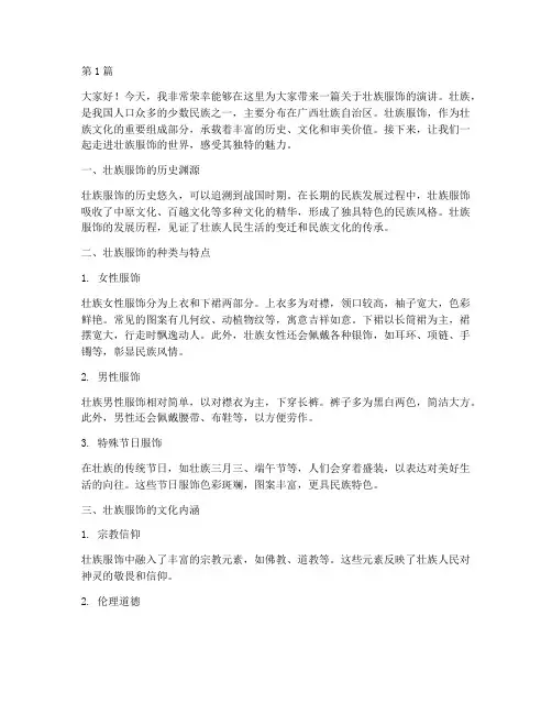 壮族服饰演讲稿三分钟(3篇)