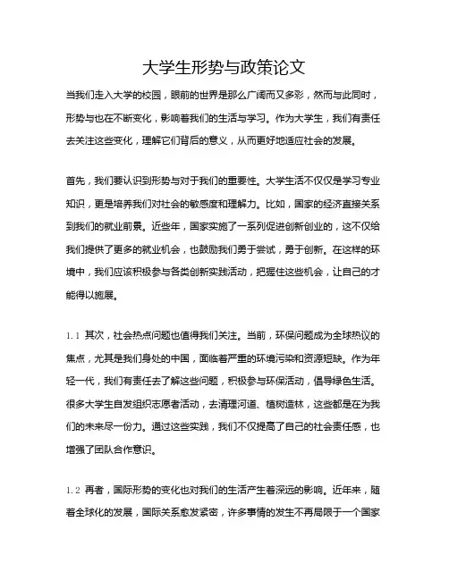 大学生形势与政策论文