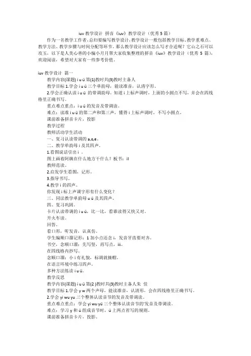 iuv教学设计拼音《iuv》教学设计(优秀5篇)