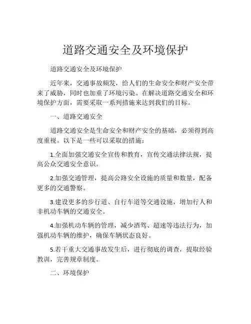 道路交通安全及环境保护