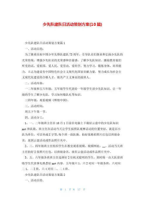 少先队建队日活动策划方案(10篇)