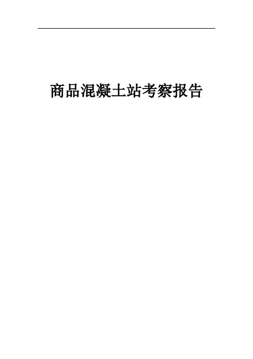混凝土考察报告