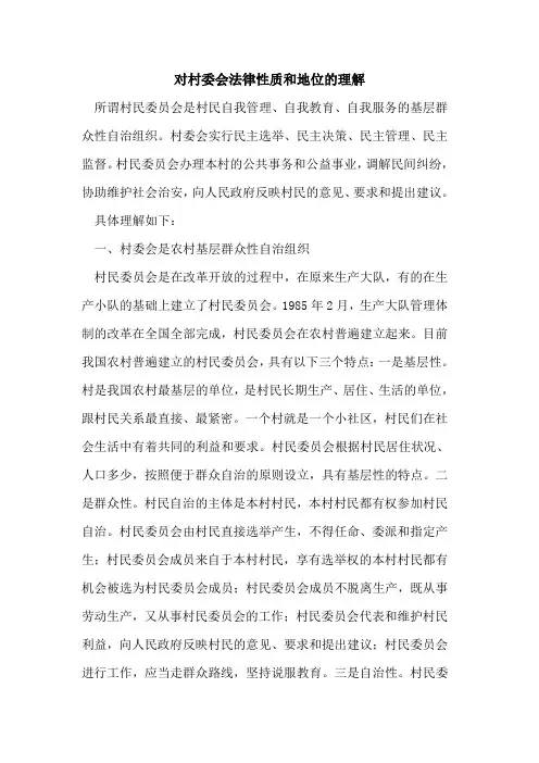 对村委会法律性质和地位的理解