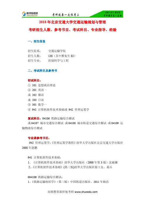 2018年北京交通大学交通运输规划与管理考研招生信息、参考书目、考试科目、专业指导、考研大纲-新祥旭考研
