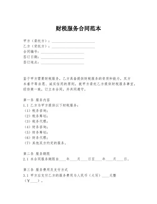 财税服务合同范本