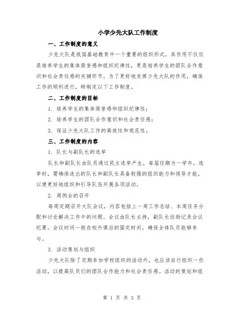 小学少先大队工作制度