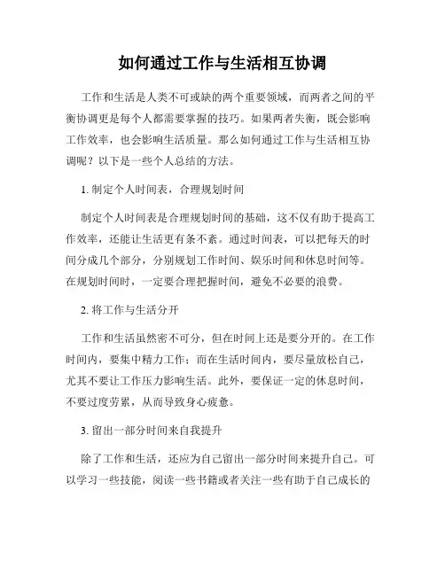 如何通过工作与生活相互协调