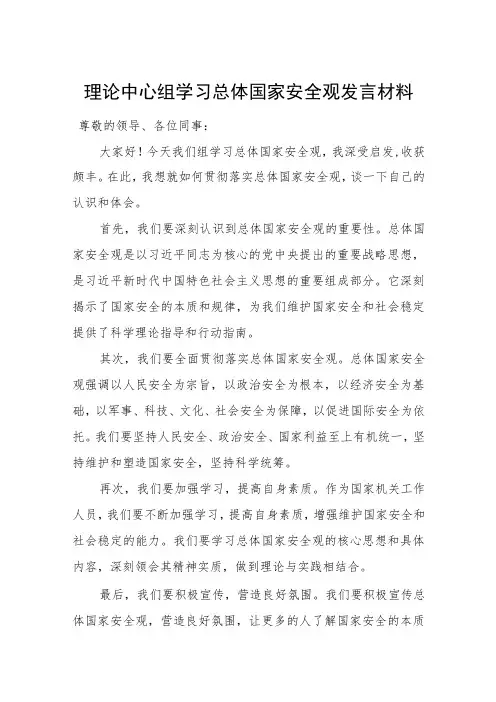 理论中心组学习总体国家安全观发言材料3篇