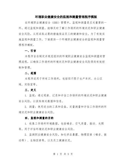 环境职业健康安全的监视和测量管理程序模版（二篇）