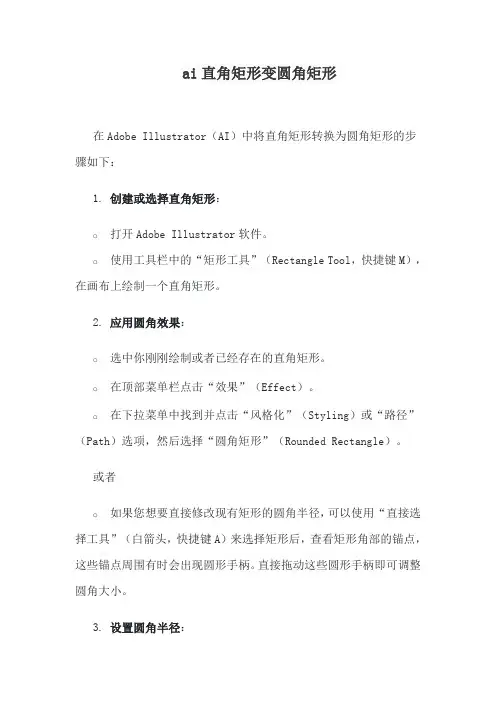 ai直角矩形变圆角矩形