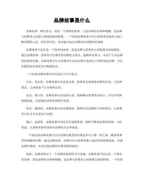 品牌故事是什么