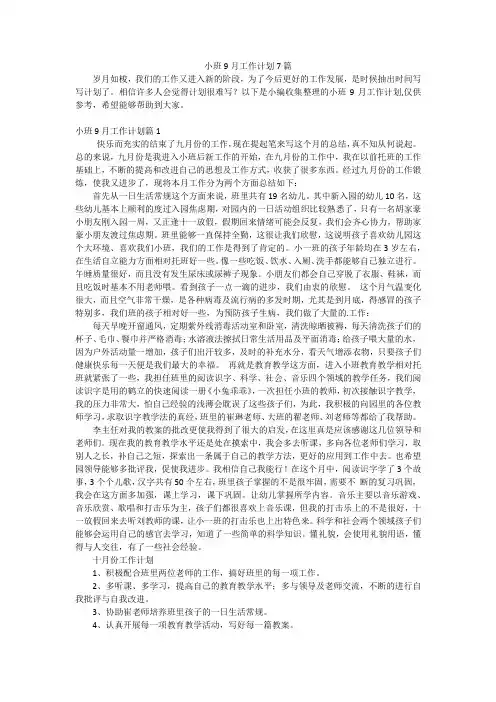 小班9月工作计划7篇