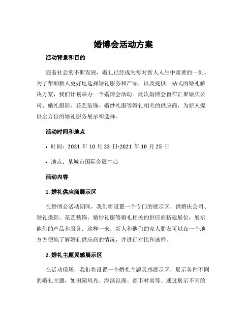 婚博会活动方案