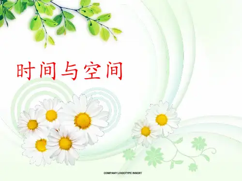 时间与空间的关系ppt