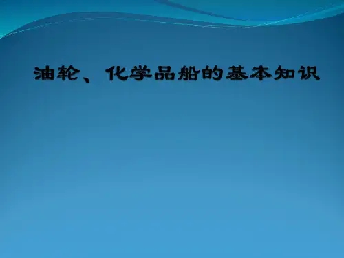 油轮、化学品船的基本知识