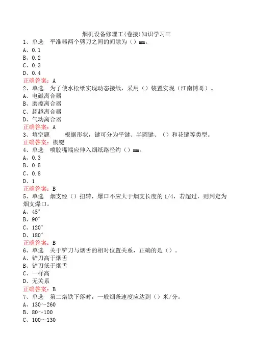 烟机设备修理工(卷接)知识学习三
