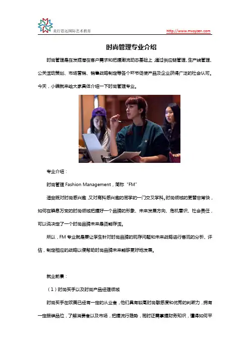 时尚管理专业介绍