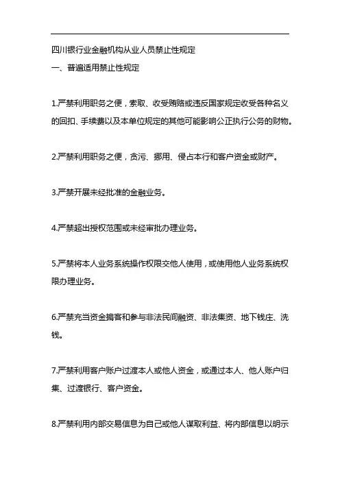 四川银行业金融机构从业人员禁止性规定