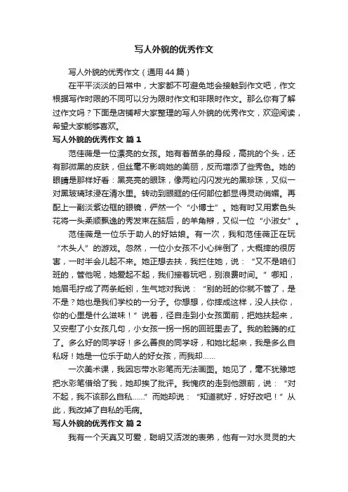 写人外貌的优秀作文