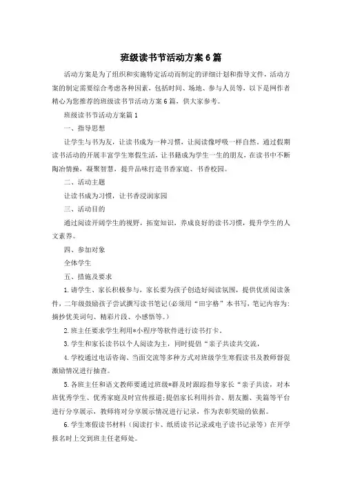 班级读书节活动方案6篇