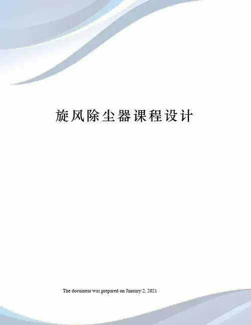 旋风除尘器课程设计
