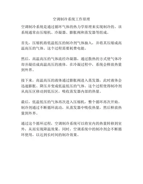 空调制冷系统工作原理