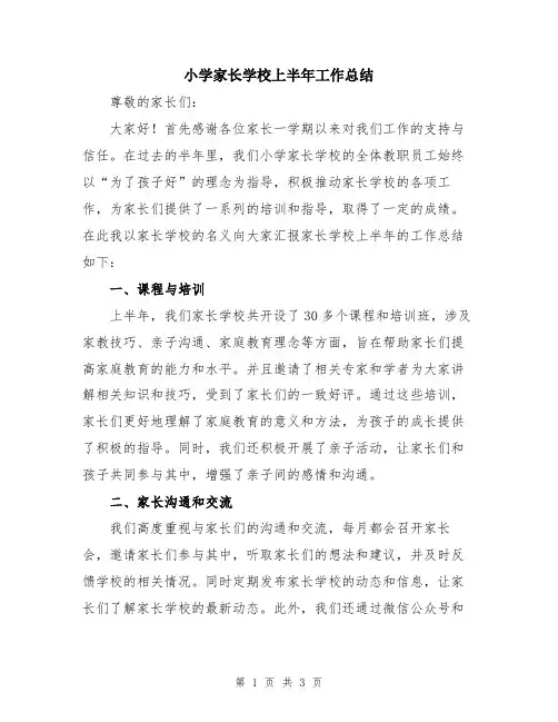 小学家长学校上半年工作总结