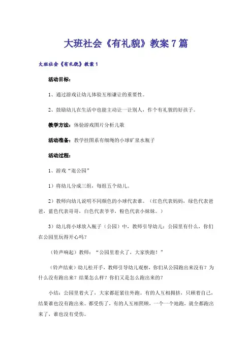 大班社会《有礼貌》教案7篇