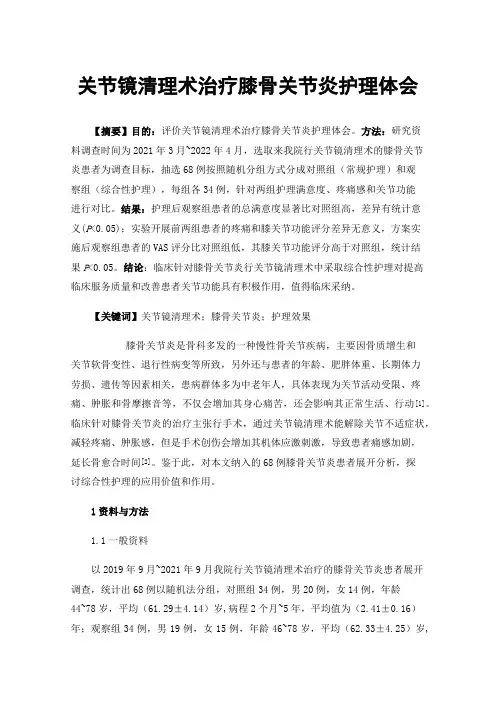 关节镜清理术治疗膝骨关节炎护理体会