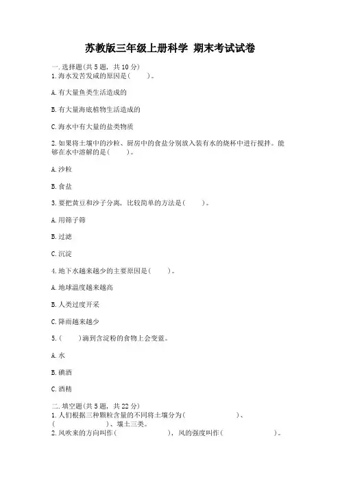 苏教版三年级上册科学-期末考试试卷完整答案