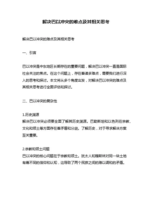 解决巴以冲突的难点及其相关思考