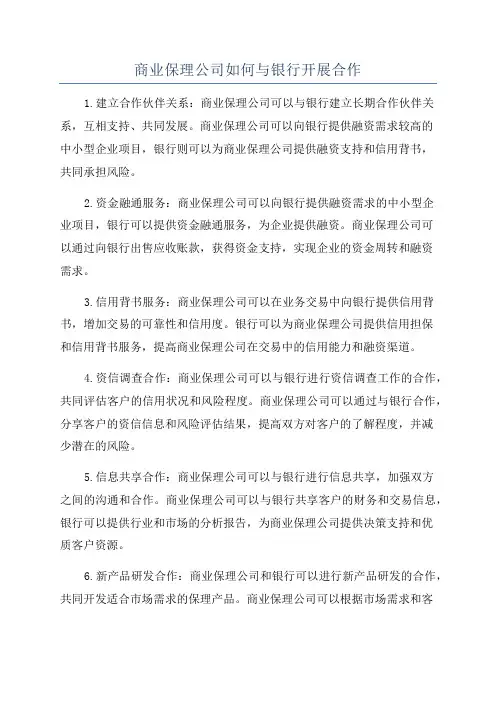 商业保理公司如何与银行开展合作