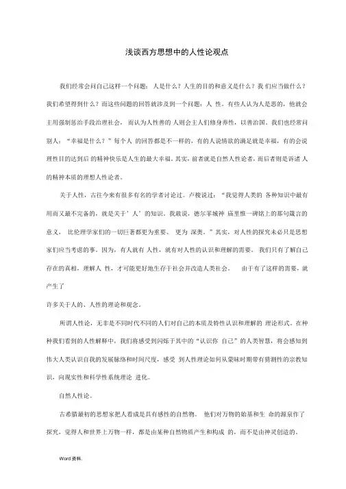 浅谈西方思想中的人性论观点