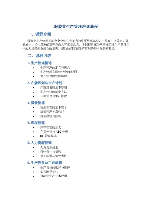 服装业生产管理培训课程