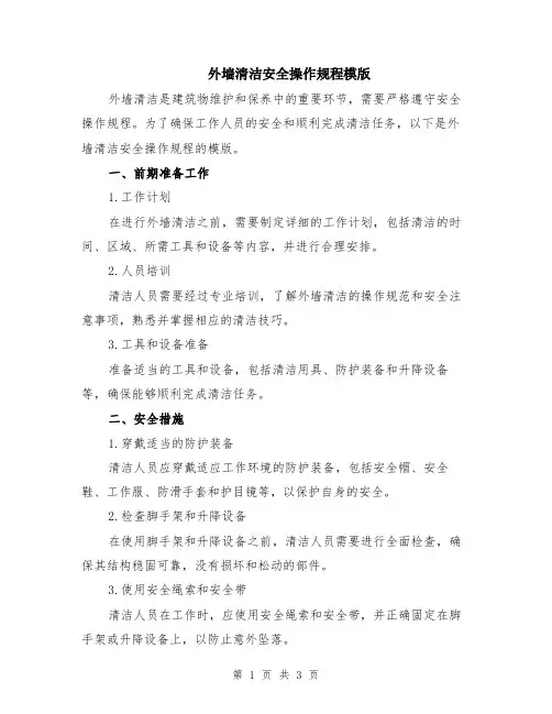 外墙清洁安全操作规程模版