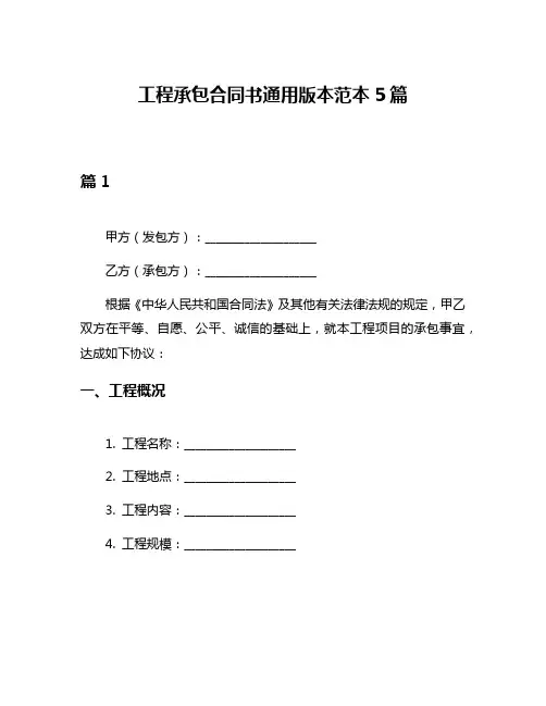 工程承包合同书通用版本范本5篇