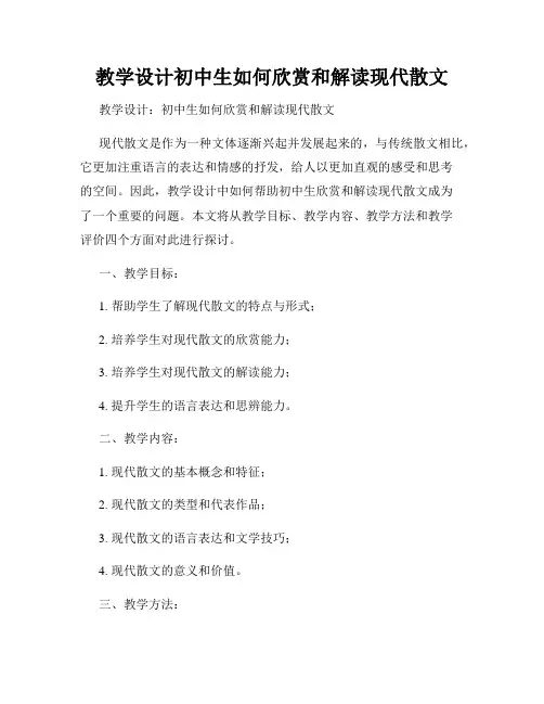 教学设计初中生如何欣赏和解读现代散文