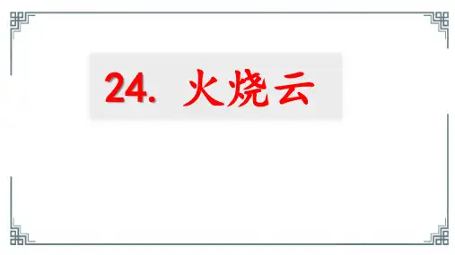 统编版语文三年级下册24《火烧云》(课件)