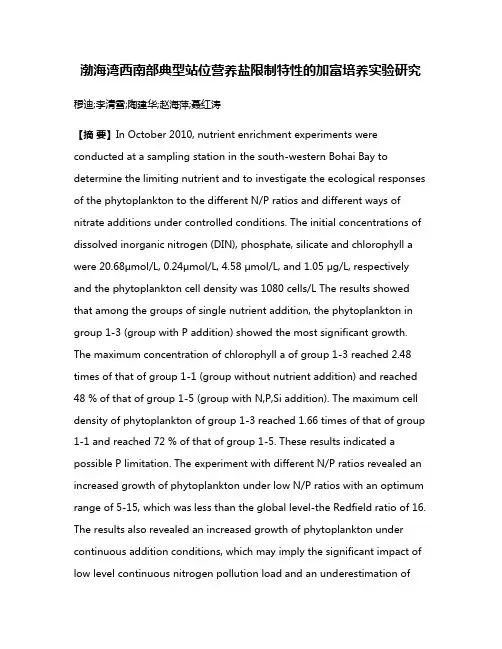 渤海湾西南部典型站位营养盐限制特性的加富培养实验研究
